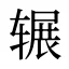 辗