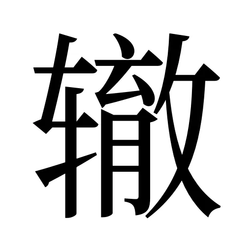辙