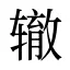 辙