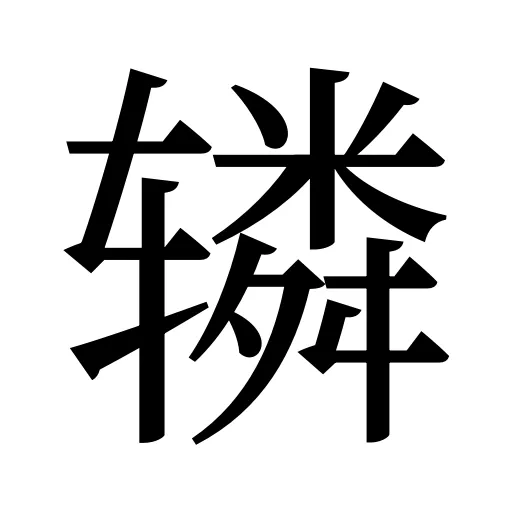 辚