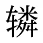 辚