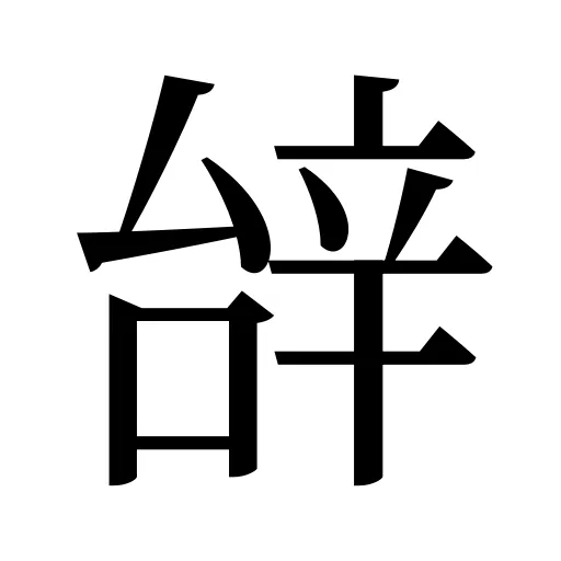 辝