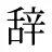 辞