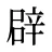 辟