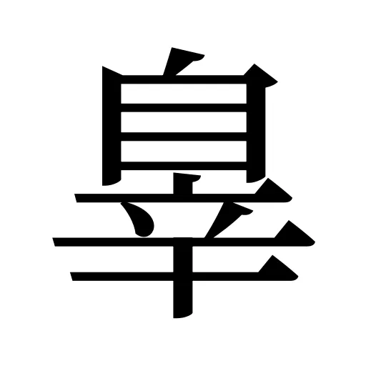 辠