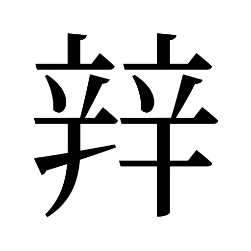 辡