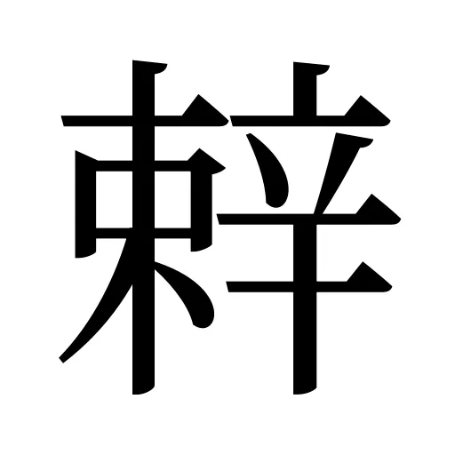 辢