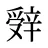 辤