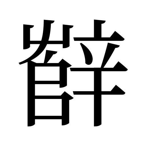 辥