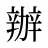 辦