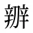辧