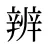 辨