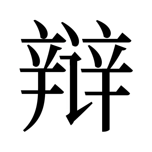 辩