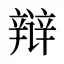 辩