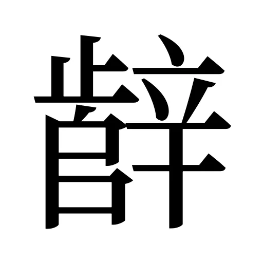 辪