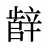辪