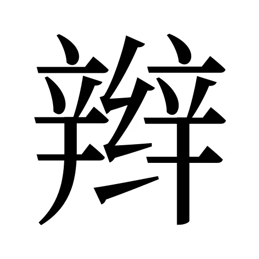 辫