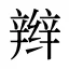 辫