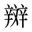 辬