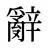 辭
