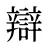 辯
