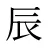 辰