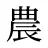 農