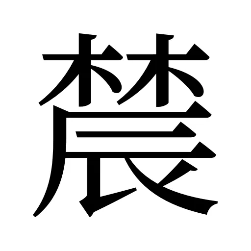 辳