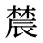 辳