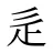 辵
