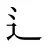辶