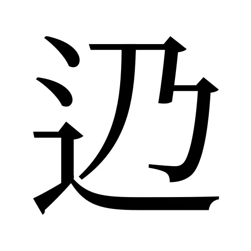 辸