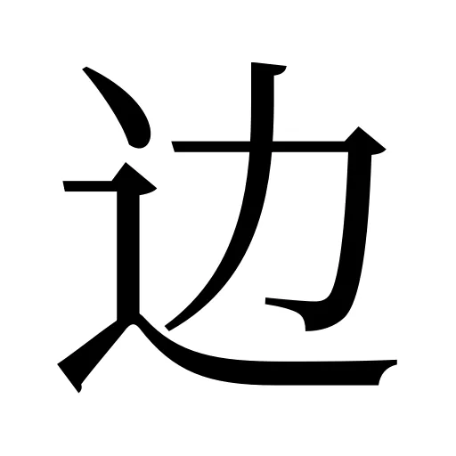 边