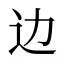 边