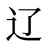 辽