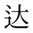 达
