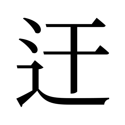 迀