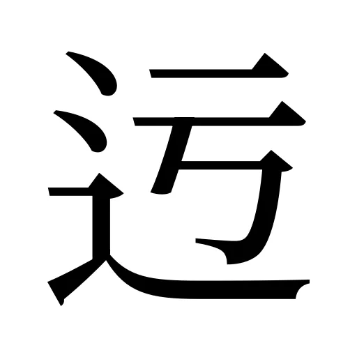 迃