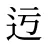 迃