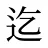 迄