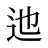 迆