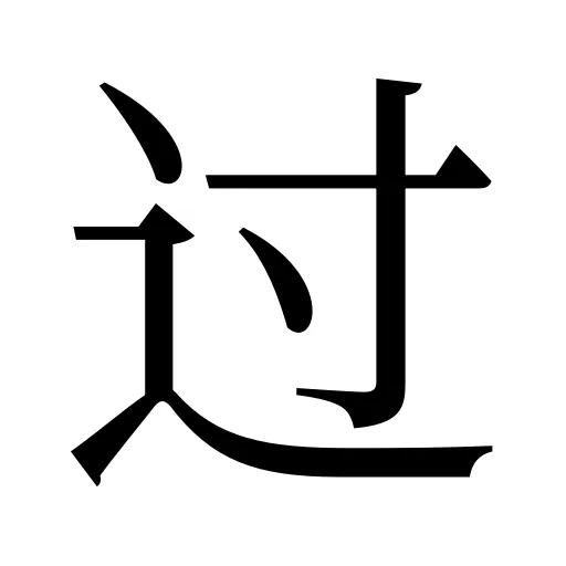 过
