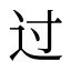 过