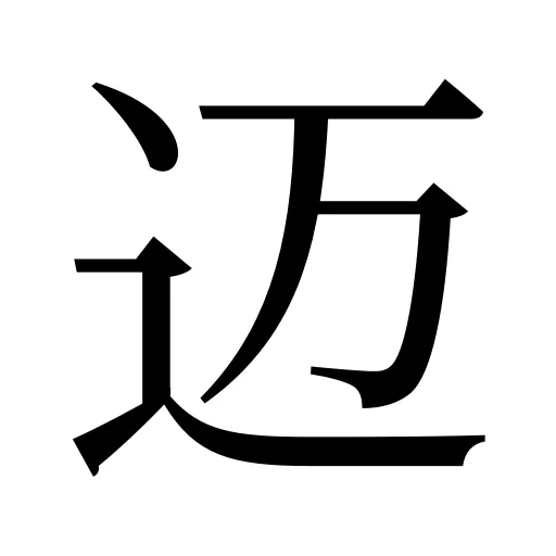 迈
