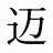迈