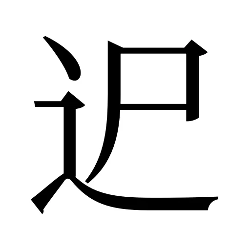 迉