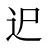 迉