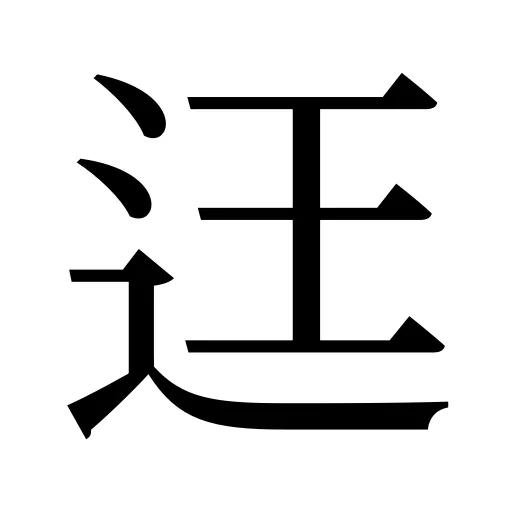迋