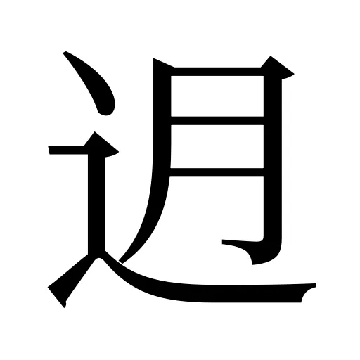 迌
