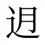 迌